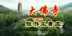 性感美女内射偷情大咪咪中国浙江-新昌大佛寺旅游风景区